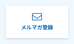 メルマガに登録する