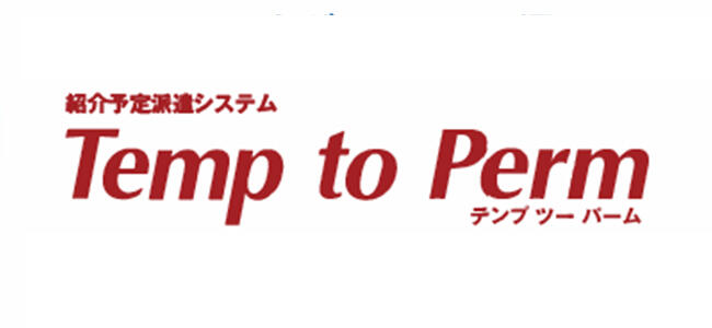 紹介予定派遣システムTemp to Permの定義と目的