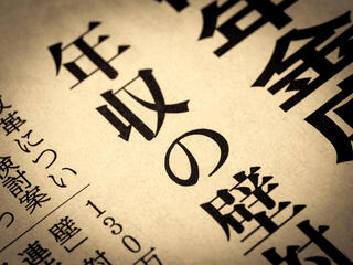 
                  【2026年法改正】年収の壁「178万円」引き上げはいつから？派遣先企業が備えるべき対策と注意点
                  