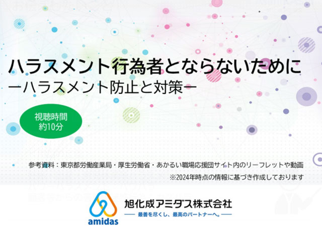 動画で学ぶ『ハラスメント防止と対策』　