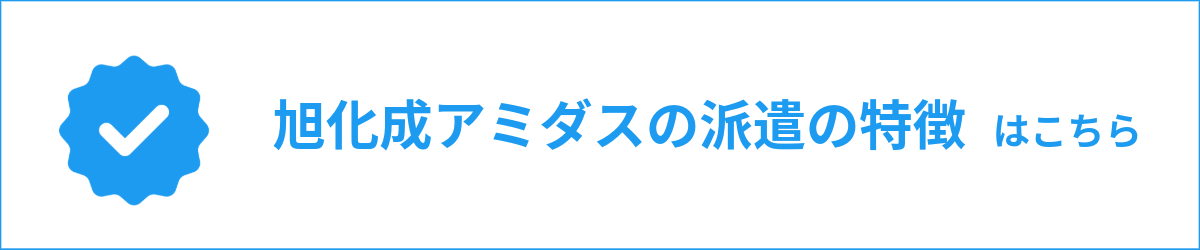 旭化成アミダスの派遣の特徴はこちら