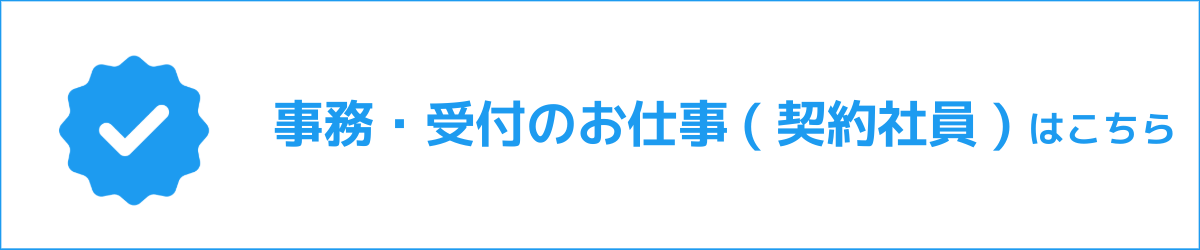 事務・受付のお仕事（契約社員）はこちら