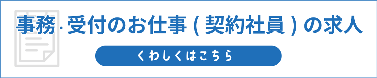 事務・受付のお仕事（契約社員）の求人はこちら