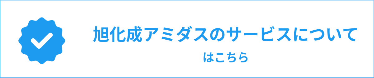 旭化成アミダスのサービスについてはこちら