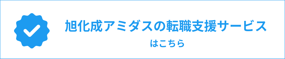 旭化成アミダスの転職支援サービスはこちら