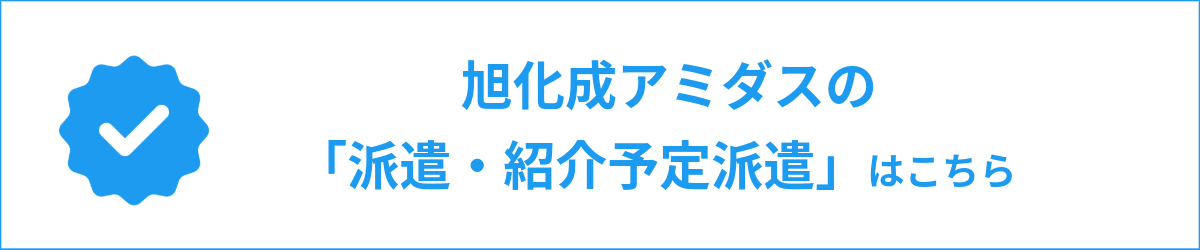 旭化成アミダスの「派遣・紹介予定派遣」について
