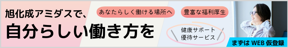 旭化成アミダスのサポート&フォローを詳しく見る