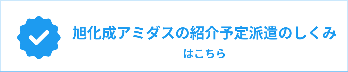 旭化成アミダスの紹介予定派遣のしくみ