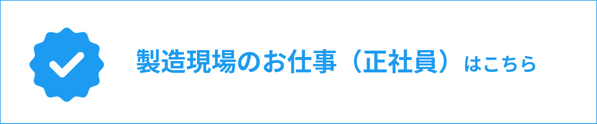製造現場のお仕事（正社員）はこちら