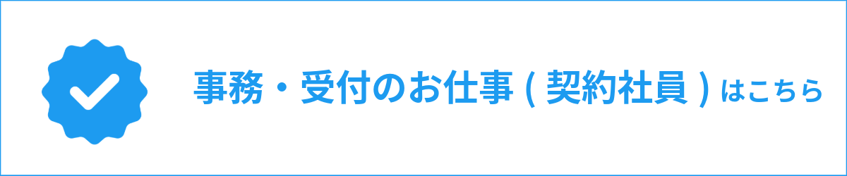 事務・受付のお仕事（契約社員）はこちら
