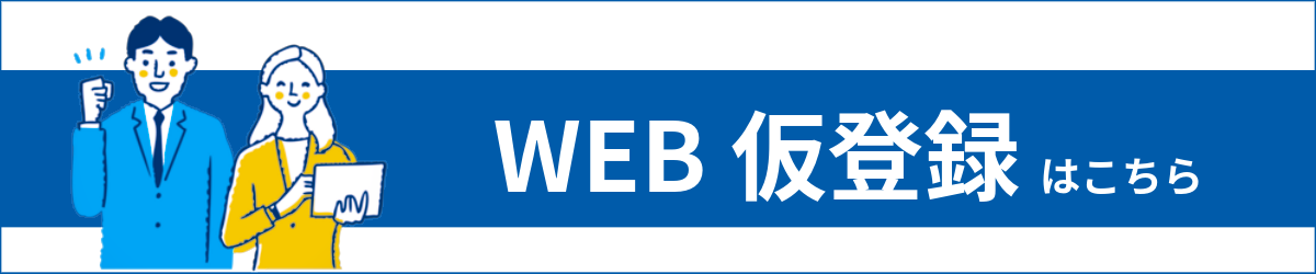 WEB仮登録はこちら