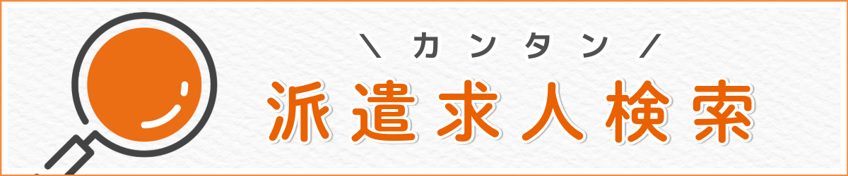 派遣求人検索はこちら