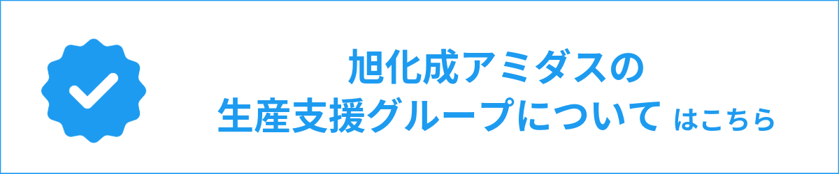 旭化成アミダスの生産支援グループについてはこちら