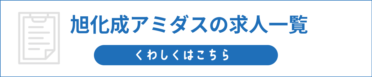 旭化成アミダスの求人一覧