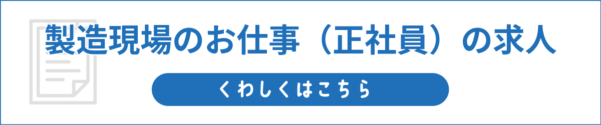 製造現場のお仕事（正社員）の求人