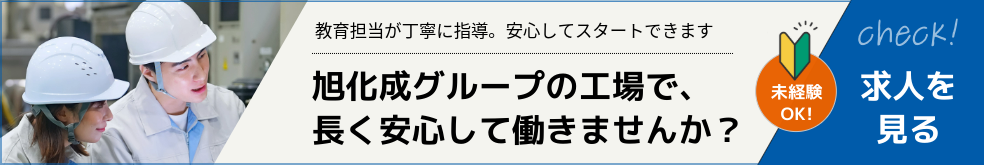 旭化成グループの工場で、長く安心して働きませんか？　教育担当が丁寧に指導。安心してスタートできます　未経験OK！　求人を見る