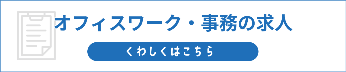 オフィスワーク・事務の求人