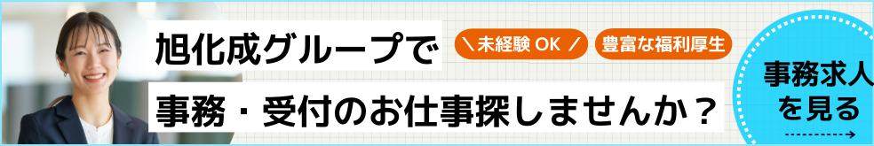 旭化成アミダスの事務系の求人情報一覧