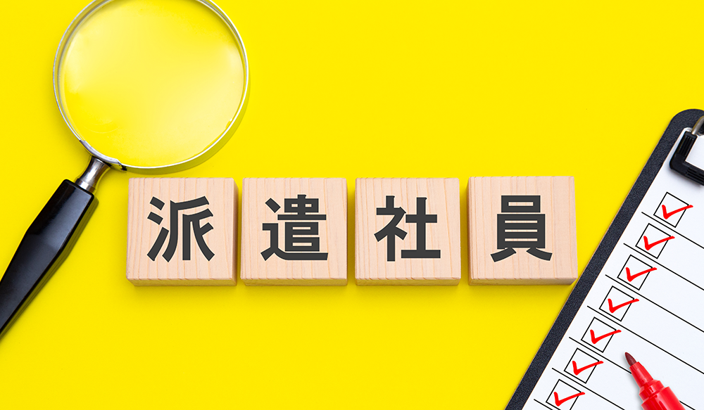 派遣社員の平均年収