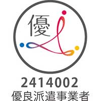 優良事業所