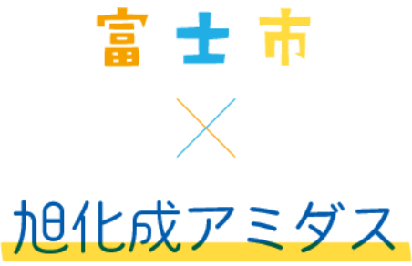 富士市×旭化成アミダス