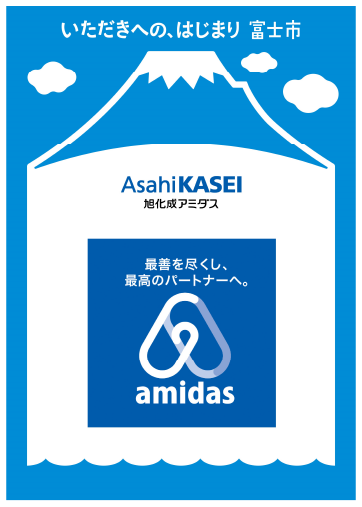 いただきへの、はじまり富士市　旭化成アミダス