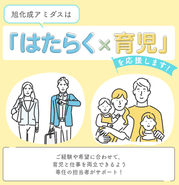 旭化成アミダスは「はたらく×育児」を応援します！