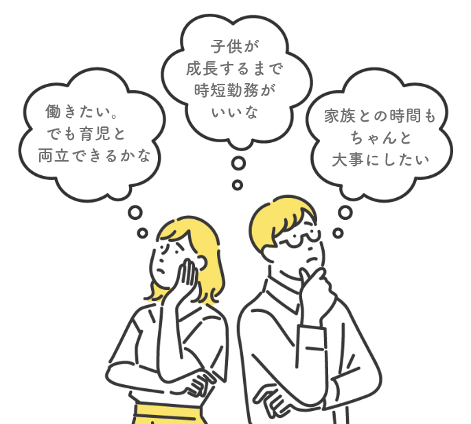 働きたい。でも育児と両立できるかな?子供が成長するまで時短勤務がいいな。家族との時間もちゃんと大事にしたい。