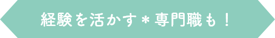 経験を活かす＊専門職も！