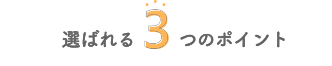 選ばれる3つのポイント