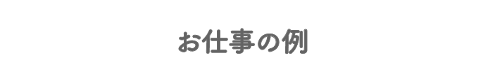 お仕事の例