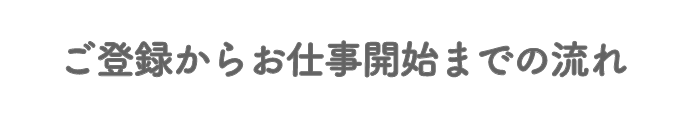 ご登録からお仕事開始までの流れ