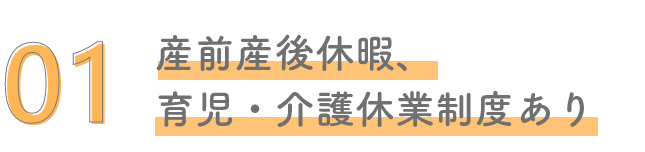産前産後休暇、育児・介護休業制度あり