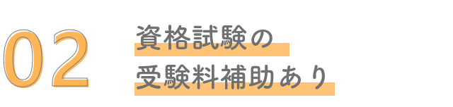 資格試験の受験料補助あり