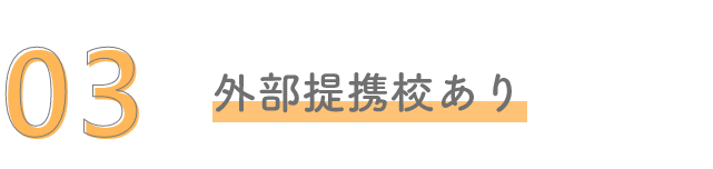 外部提携校あり