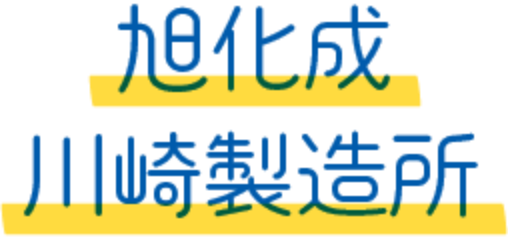 旭化成川崎製造所