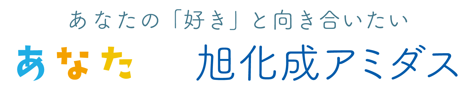 あなたの「好き」と向き合いたい　あなた　×　旭化成アミダス