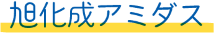 旭化成アミダス