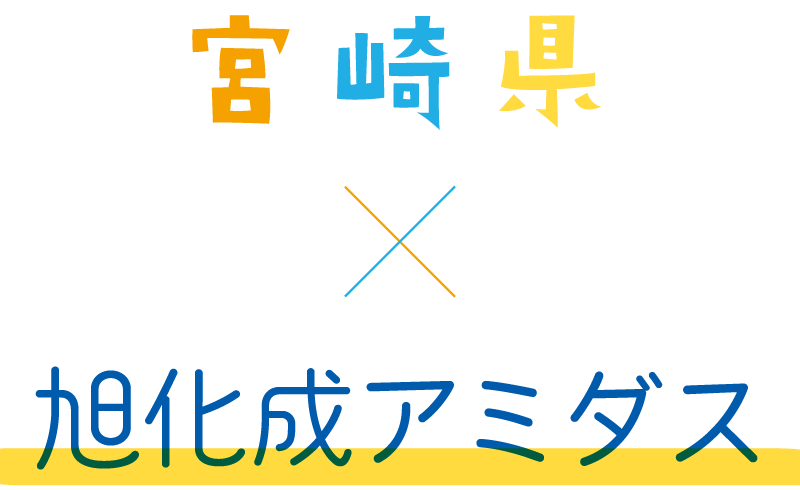 宮崎県×旭化成アミダス