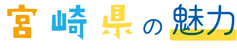 宮崎県の魅力
