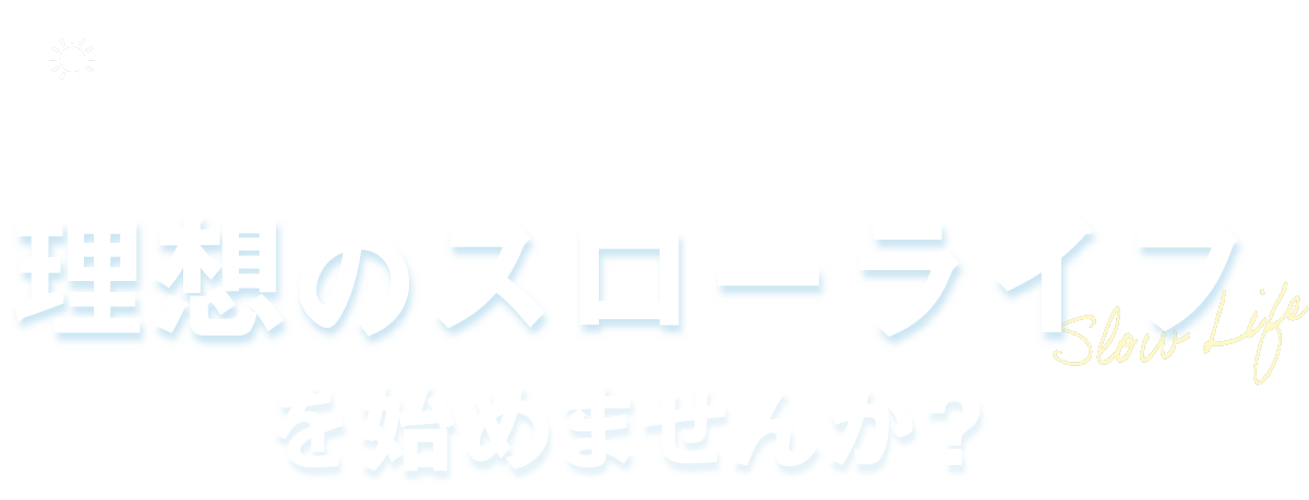 理想のスローライフを始めませんか？