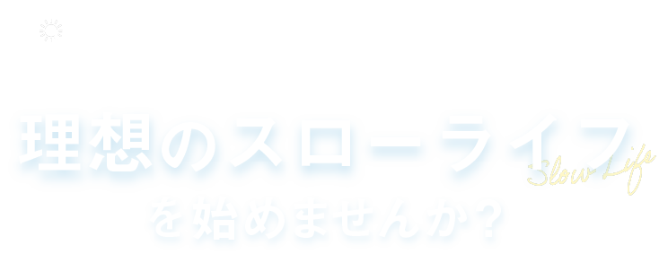 理想のスローライフを始めませんか？
