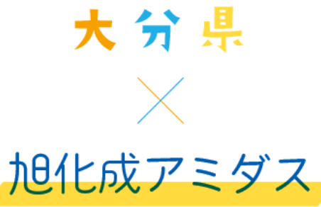 大分県×旭化成アミダス