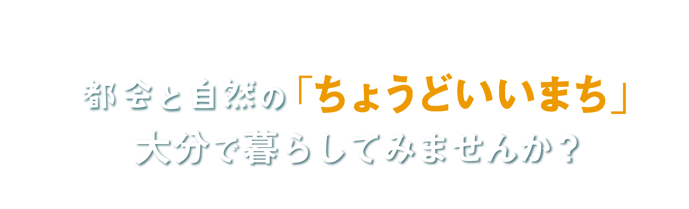 都会と自然の「ちょうどいいまち」大分で暮らしてみませんか？