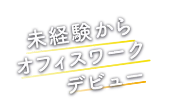 未経験からオフィスワークデビュー