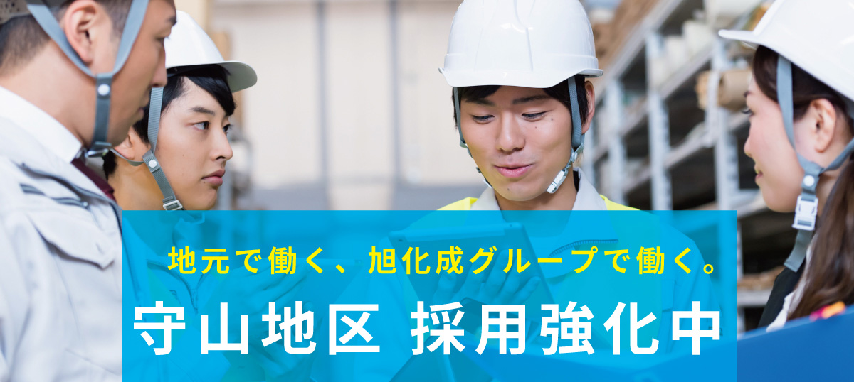 旭化成で働こう！勤務地は守山限定　工場スタッフ大募集