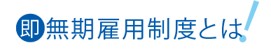 即無期雇用制度とは