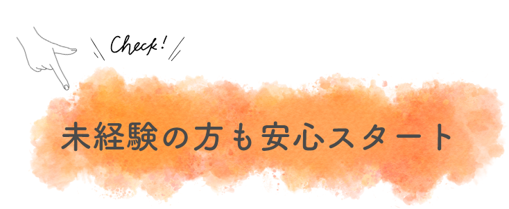 未経験の方も安心スタート