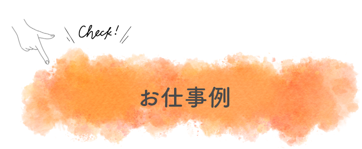 お仕事例