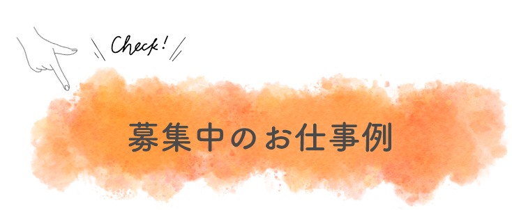 募集中のお仕事例